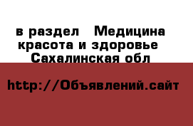  в раздел : Медицина, красота и здоровье . Сахалинская обл.